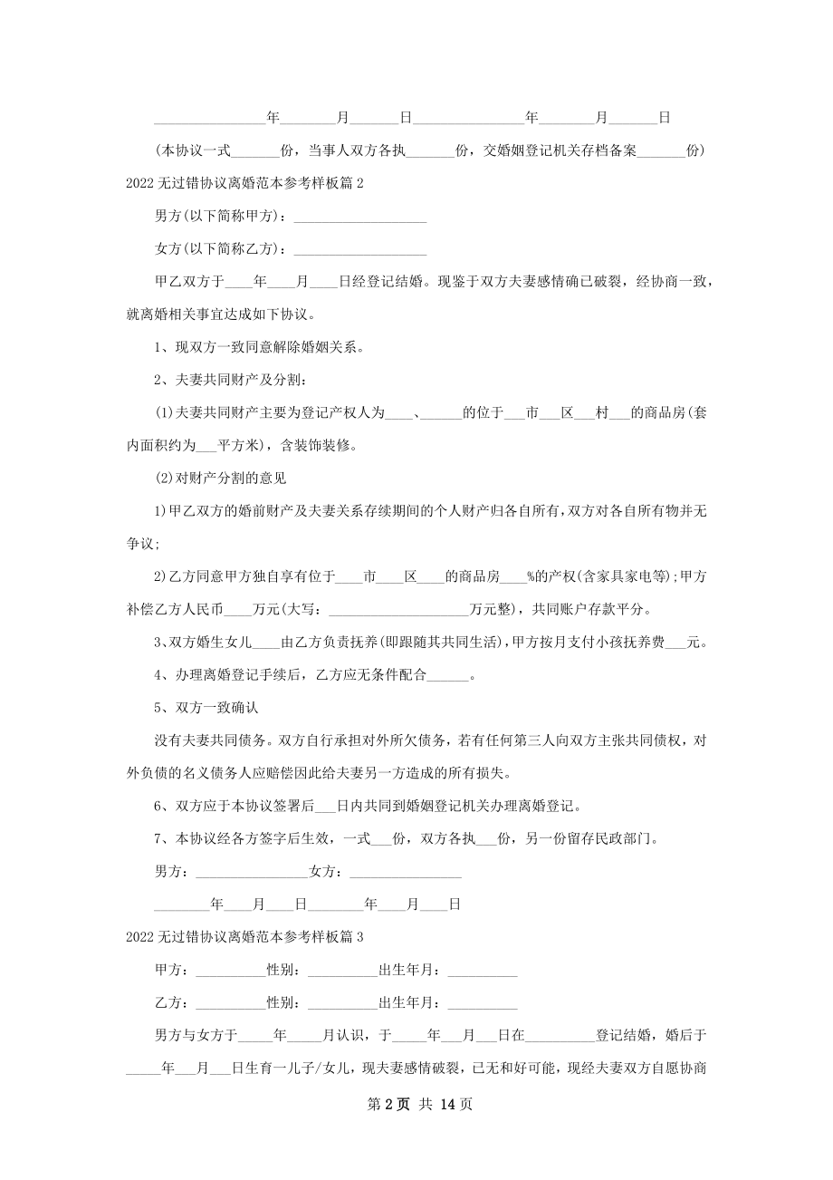 无过错协议离婚范本参考样板（13篇完整版）.docx_第2页