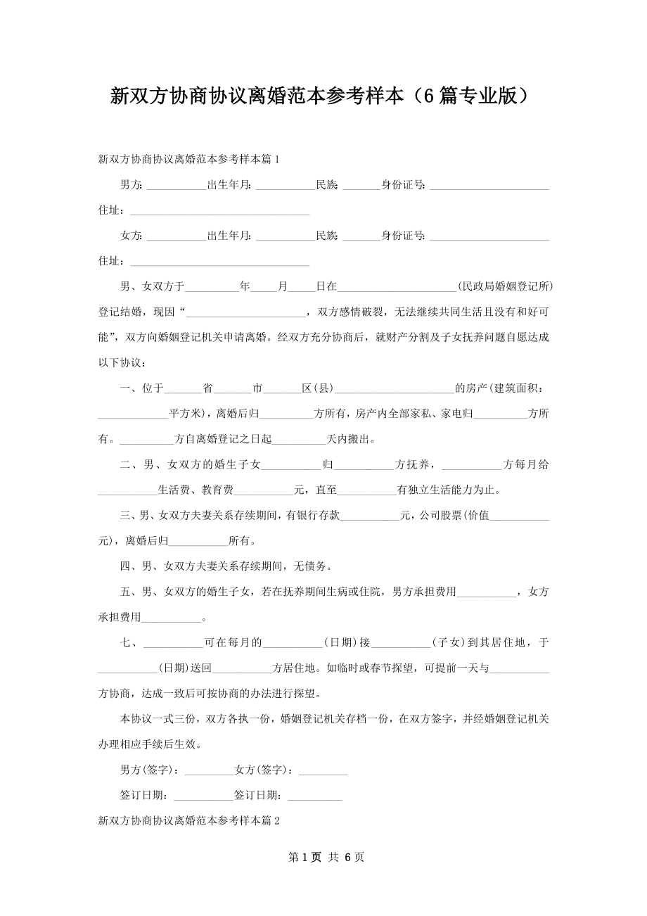 新双方协商协议离婚范本参考样本（6篇专业版）.docx_第1页