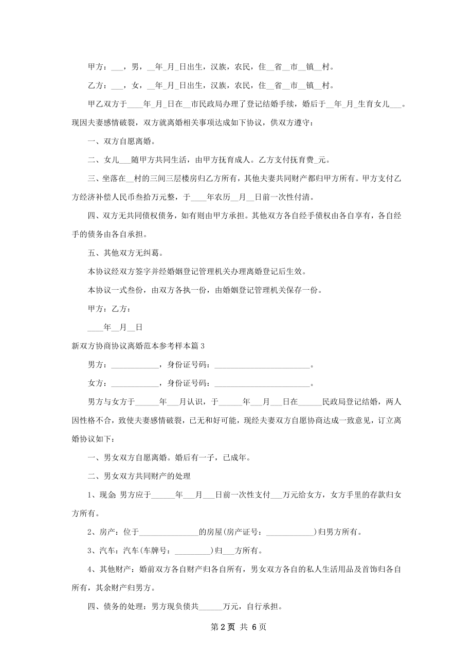 新双方协商协议离婚范本参考样本（6篇专业版）.docx_第2页