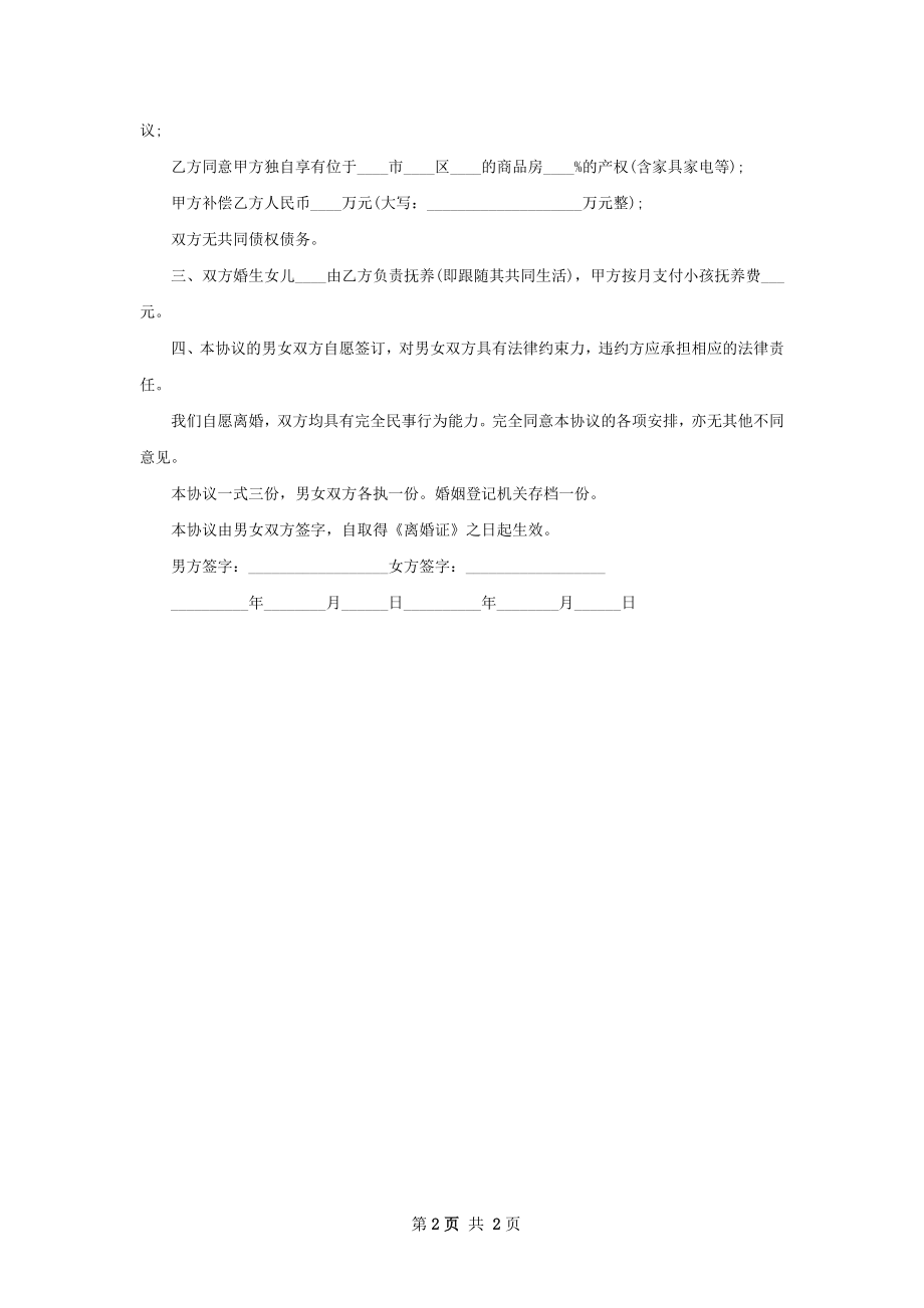 年无赔偿离婚协议怎么拟（2篇完整版）.docx_第2页