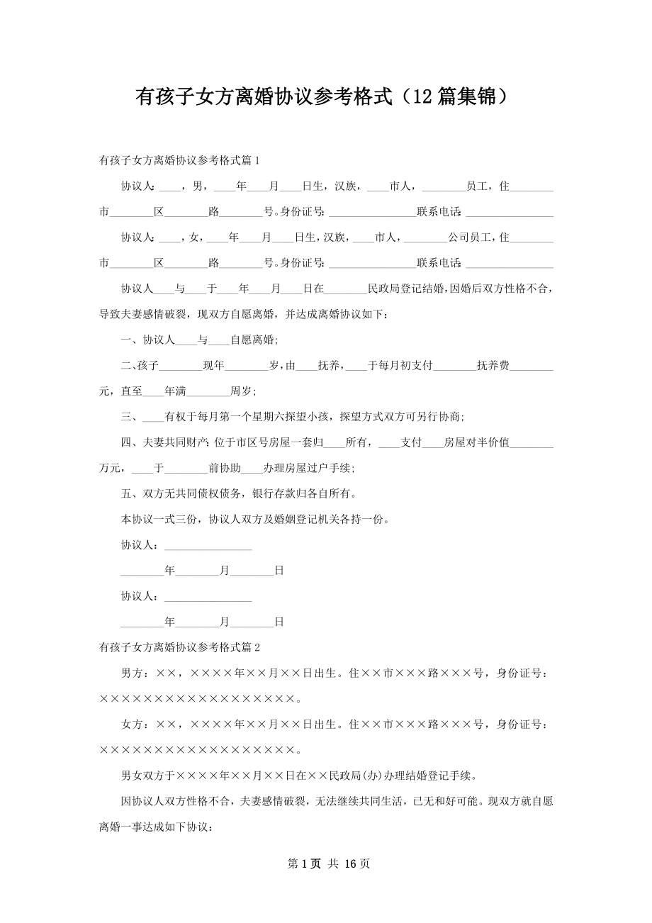 有孩子女方离婚协议参考格式（12篇集锦）.docx_第1页