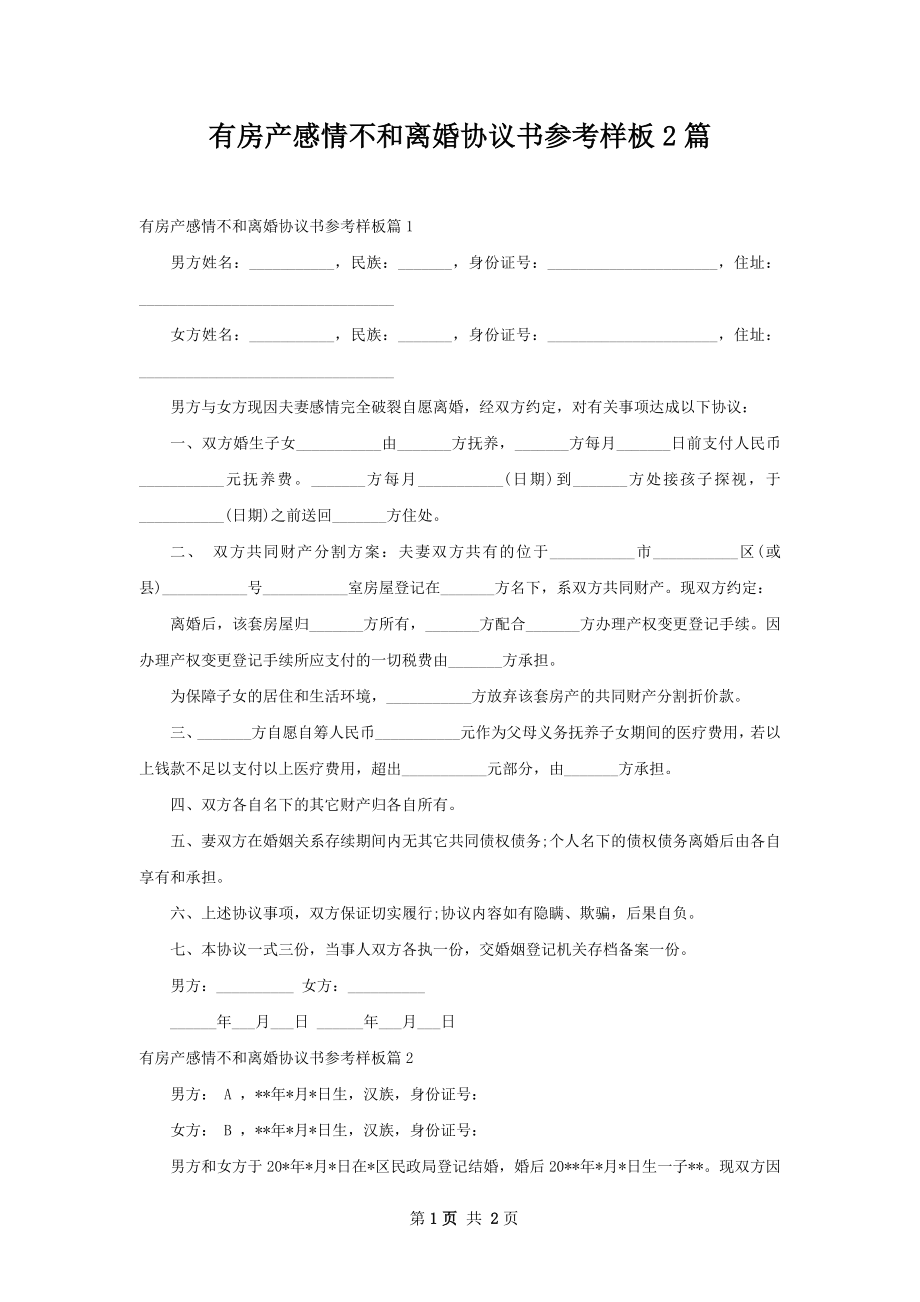 有房产感情不和离婚协议书参考样板2篇.docx_第1页