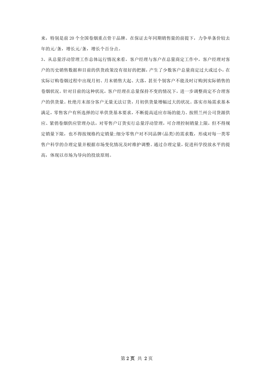 销售经理销售的工作计划范文.docx_第2页