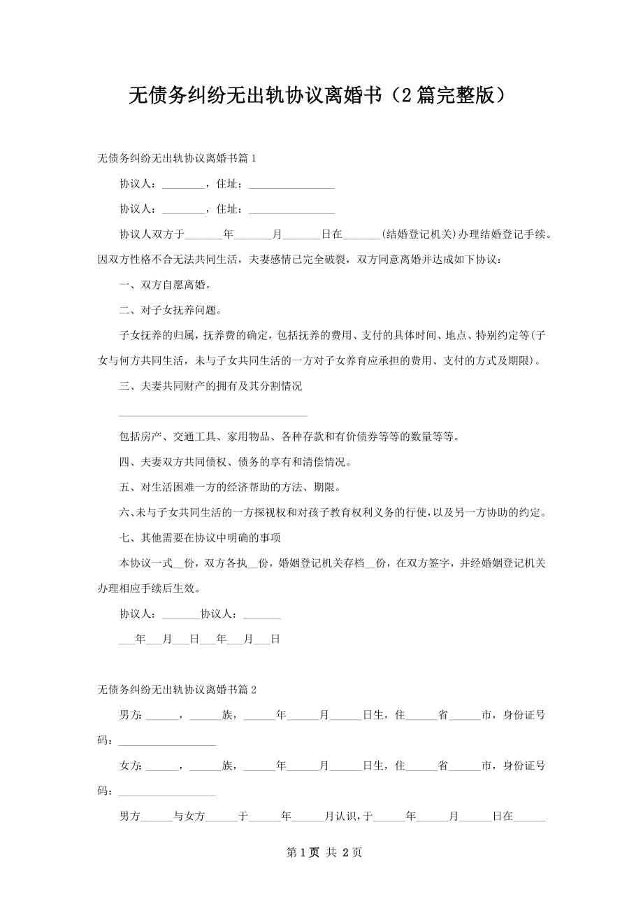 无债务纠纷无出轨协议离婚书（2篇完整版）.docx_第1页