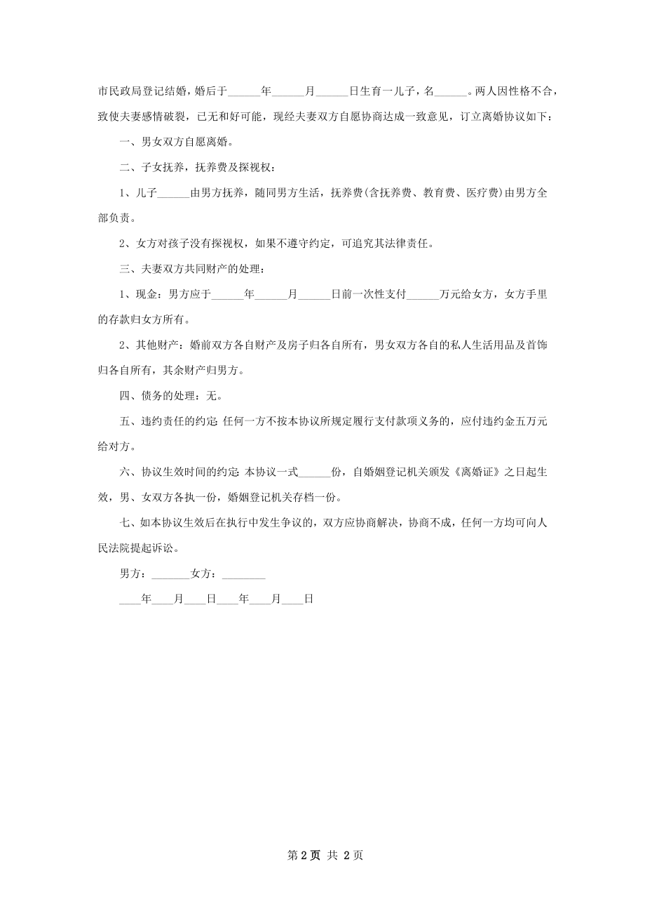 无债务纠纷无出轨协议离婚书（2篇完整版）.docx_第2页