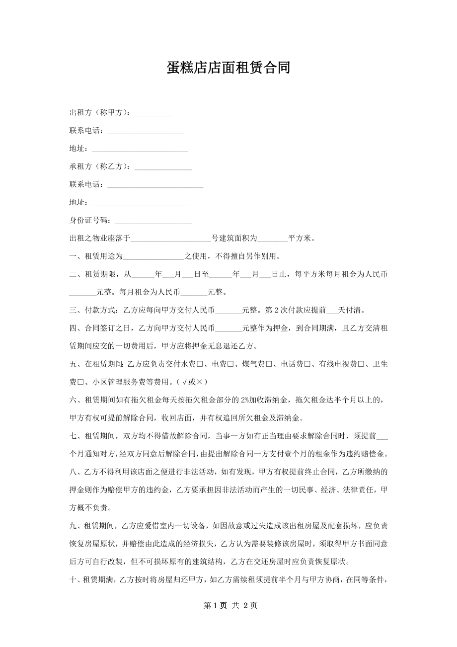 蛋糕店店面租赁合同.docx_第1页