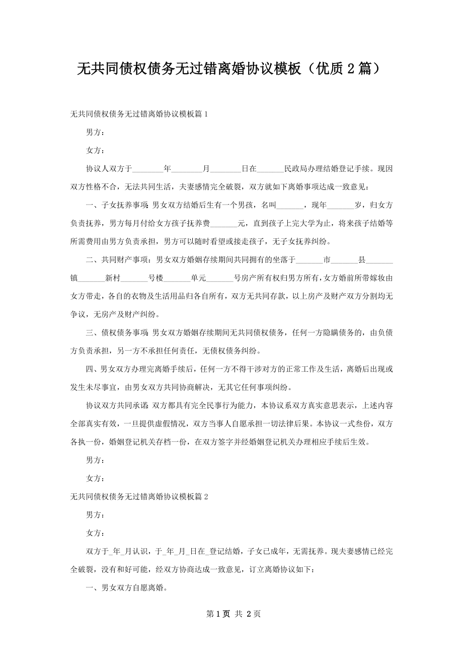 无共同债权债务无过错离婚协议模板（优质2篇）.docx_第1页