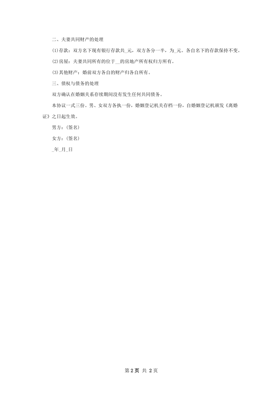 无共同债权债务无过错离婚协议模板（优质2篇）.docx_第2页