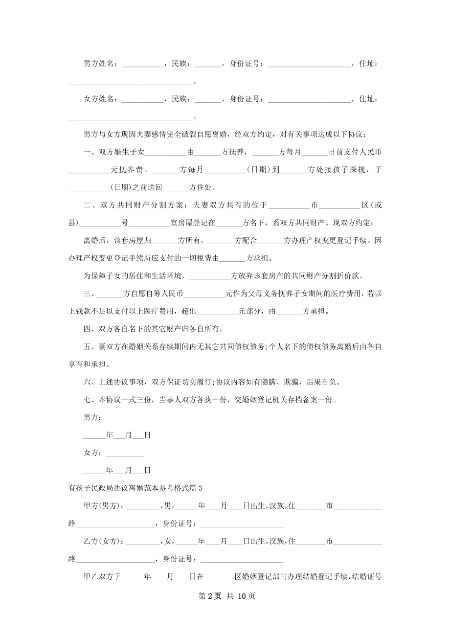 有孩子民政局协议离婚范本参考格式（9篇专业版）.docx_第2页