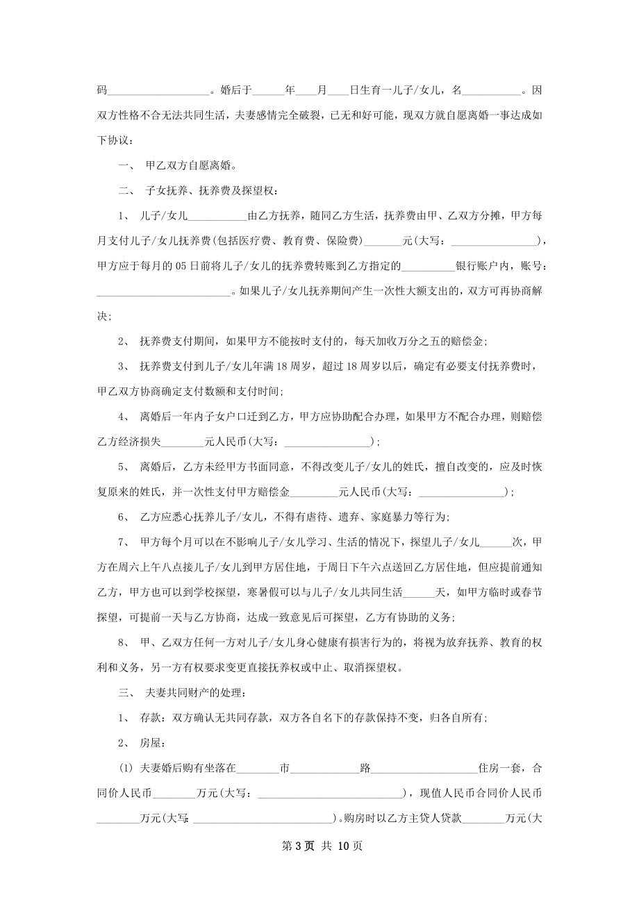 有孩子民政局协议离婚范本参考格式（9篇专业版）.docx_第3页