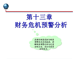 章财务危机预警分析.ppt