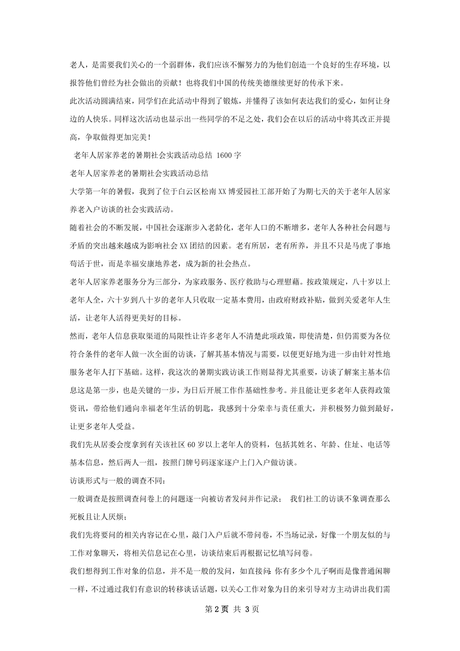 老年活动中心暑期社会实践总结.docx_第2页