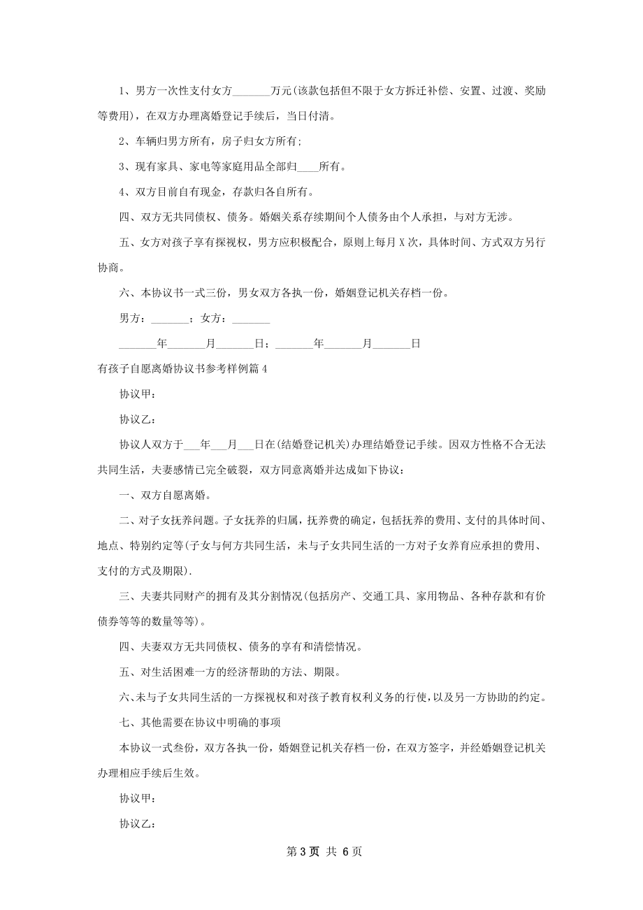 有孩子自愿离婚协议书参考样例（7篇标准版）.docx_第3页