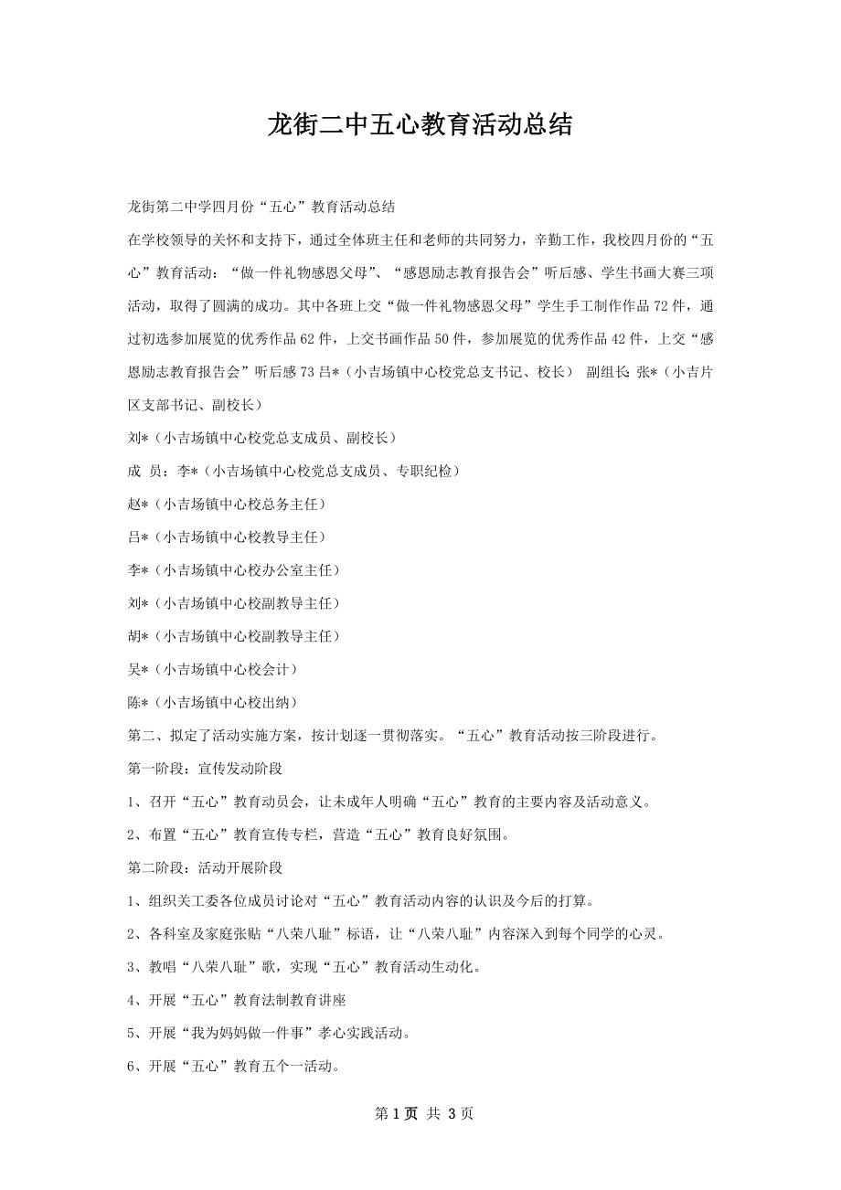 龙街二中五心教育活动总结.docx_第1页