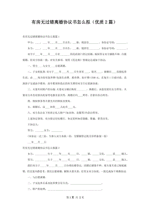 有房无过错离婚协议书怎么拟（优质2篇）.docx