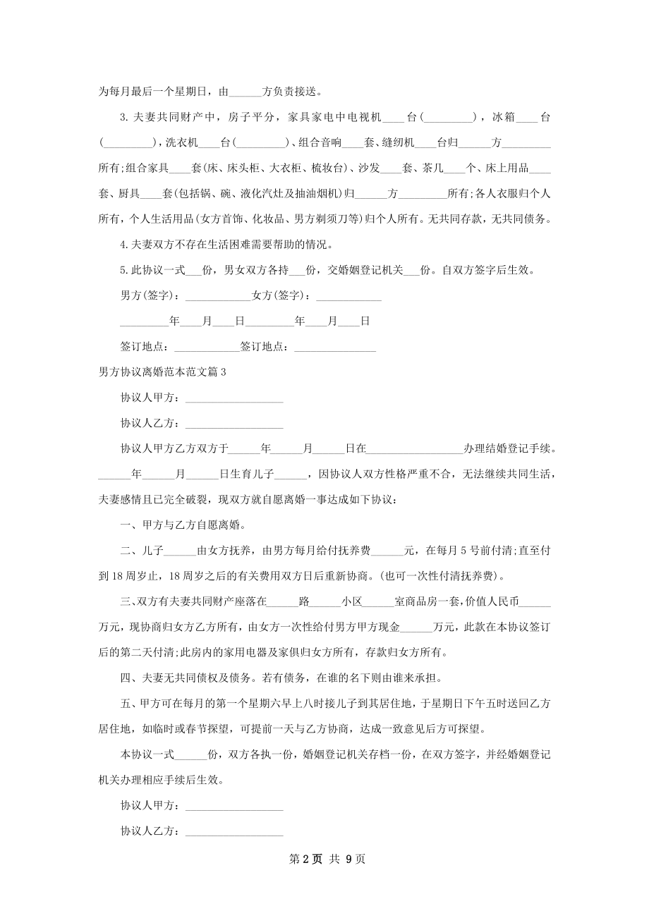 男方协议离婚范本范文（优质8篇）.docx_第2页