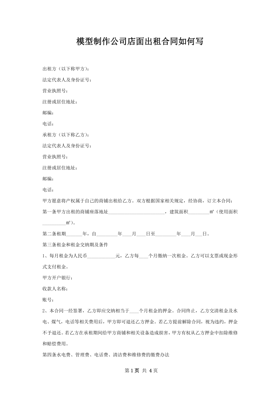 模型制作公司店面出租合同如何写.docx_第1页