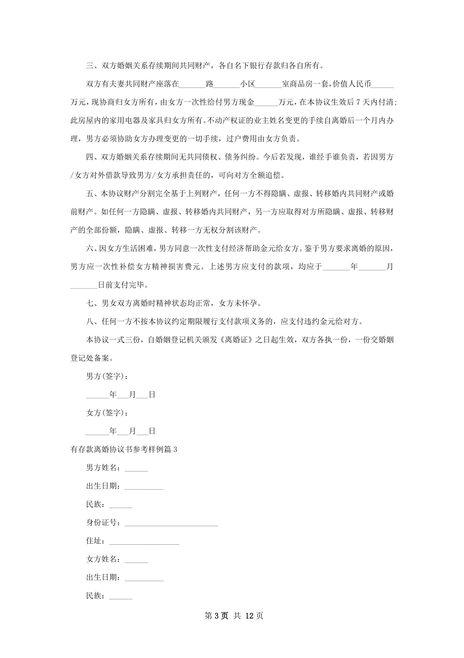 有存款离婚协议书参考样例（12篇专业版）.docx_第3页