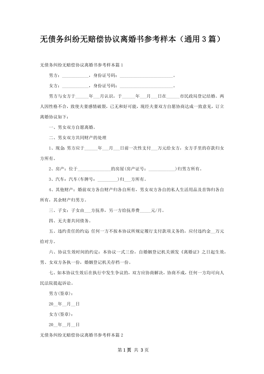 无债务纠纷无赔偿协议离婚书参考样本（通用3篇）.docx_第1页