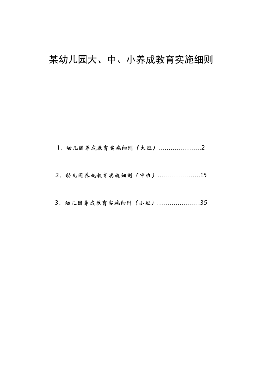 某幼儿园大、中、小养成教育实施细则.doc_第1页