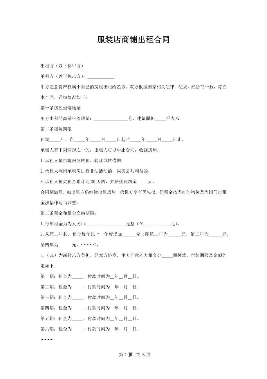 服装店商铺出租合同.docx_第1页