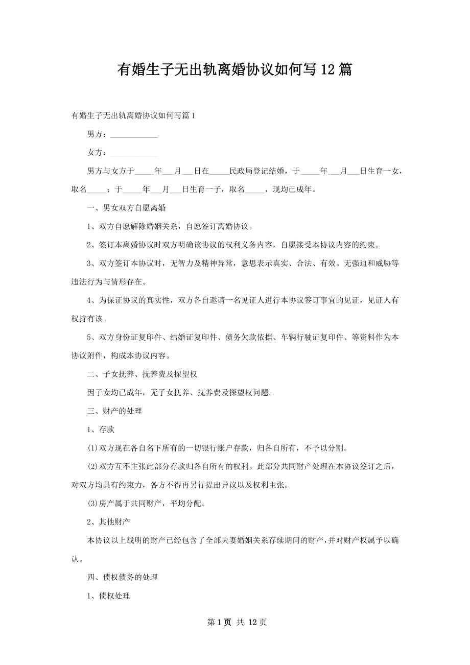 有婚生子无出轨离婚协议如何写12篇.docx_第1页