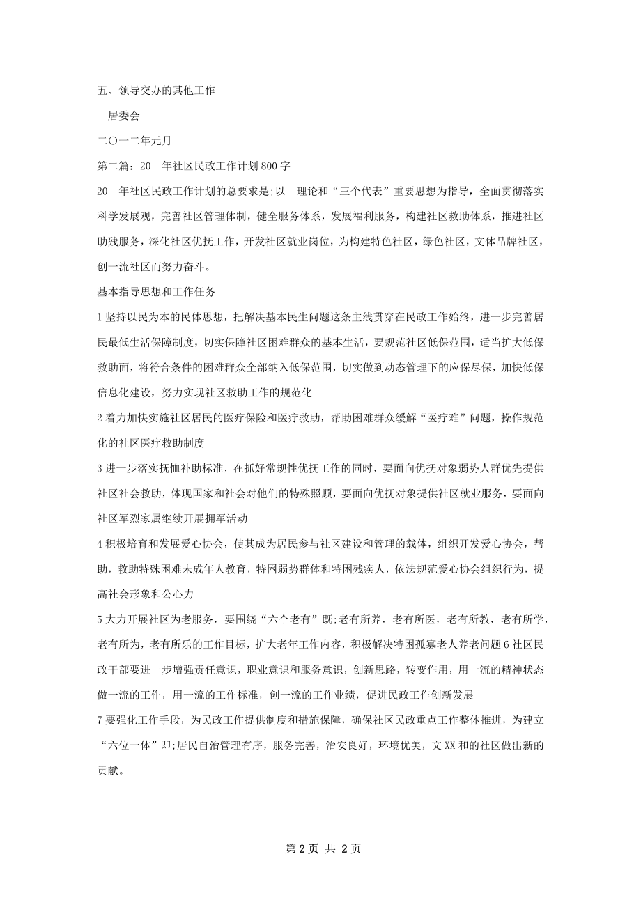 民政工作计划精选范本.docx_第2页