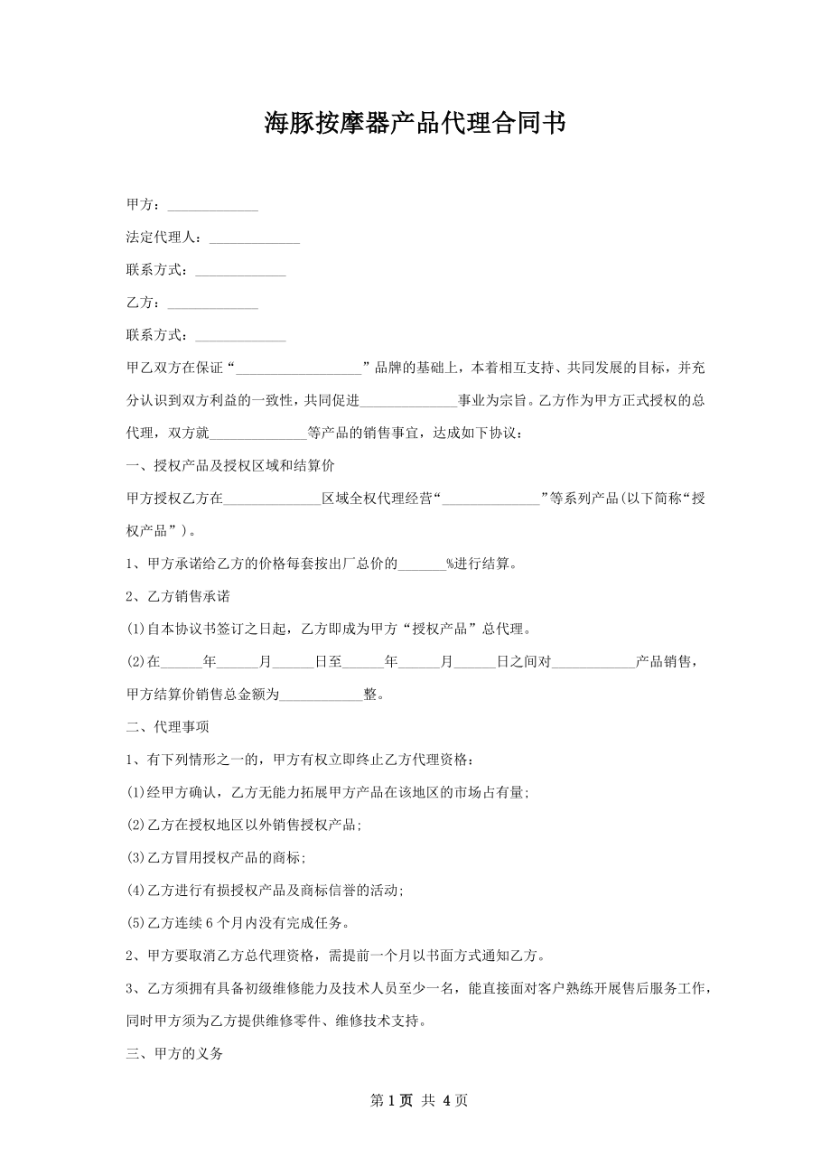 海豚按摩器产品代理合同书.docx_第1页