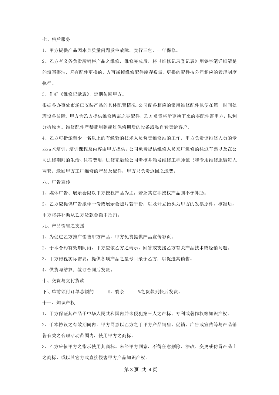 海豚按摩器产品代理合同书.docx_第3页