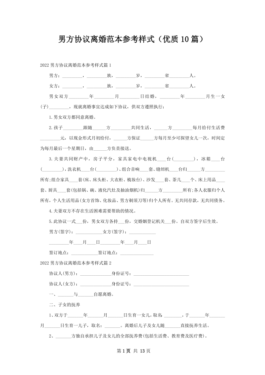 男方协议离婚范本参考样式（优质10篇）.docx_第1页