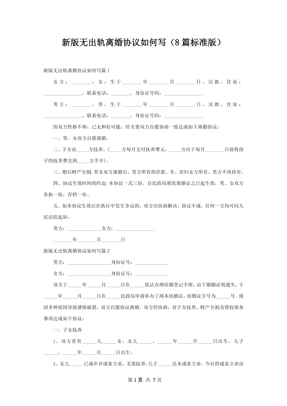 新版无出轨离婚协议如何写（8篇标准版）.docx_第1页