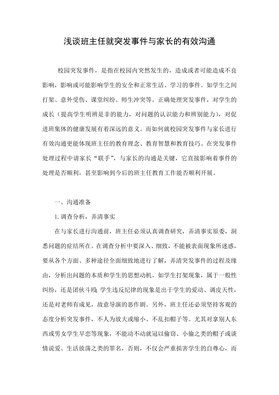 浅谈班主任就突发事件与家长的有效沟通.doc_第1页