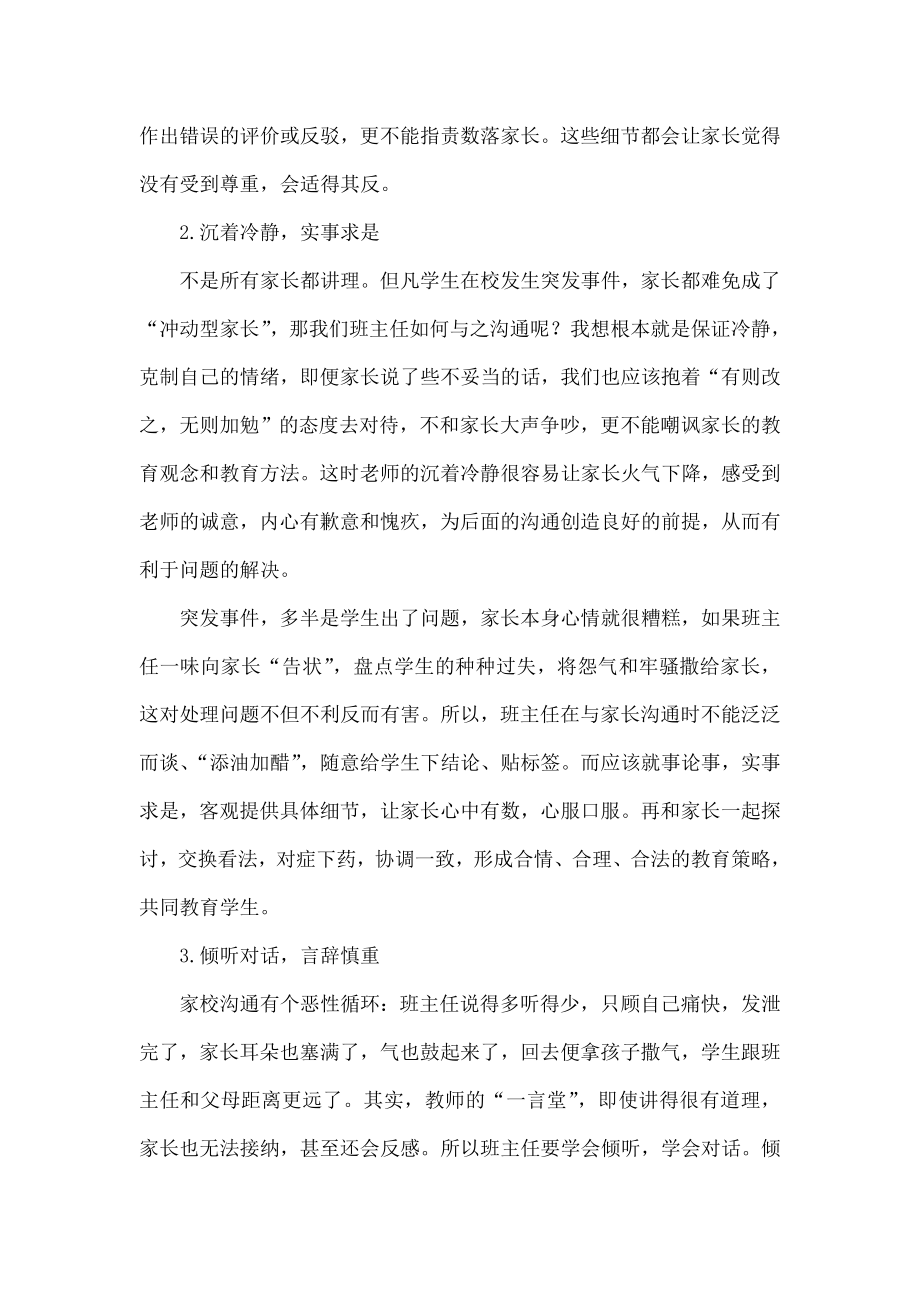 浅谈班主任就突发事件与家长的有效沟通.doc_第3页