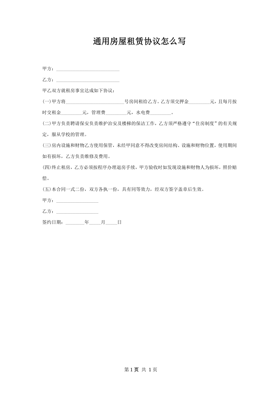 通用房屋租赁协议怎么写.docx_第1页