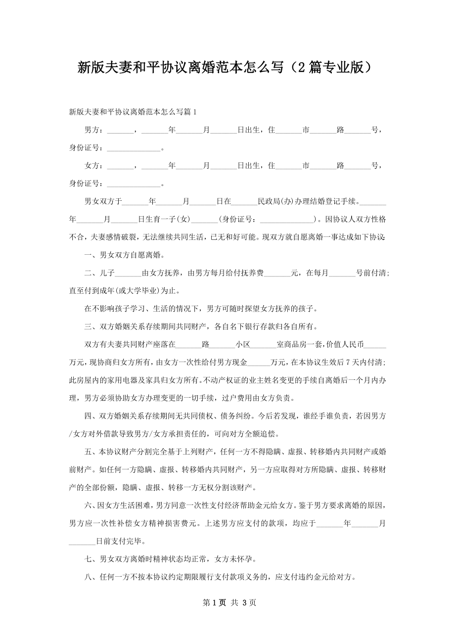 新版夫妻和平协议离婚范本怎么写（2篇专业版）.docx_第1页