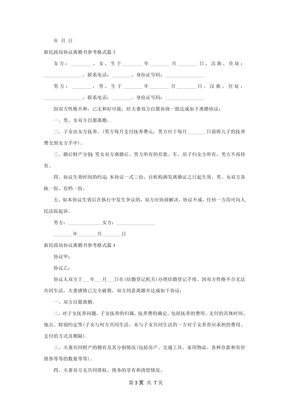 新民政局协议离婚书参考格式（优质9篇）.docx_第3页