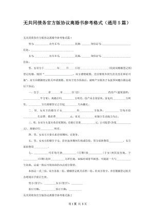 无共同债务官方版协议离婚书参考格式（通用5篇）.docx