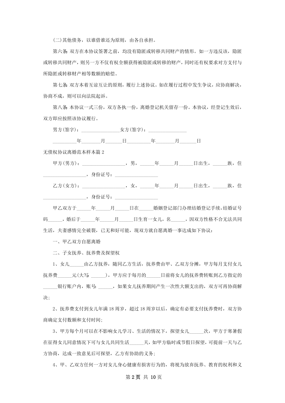 无债权协议离婚范本样本（9篇集锦）.docx_第2页