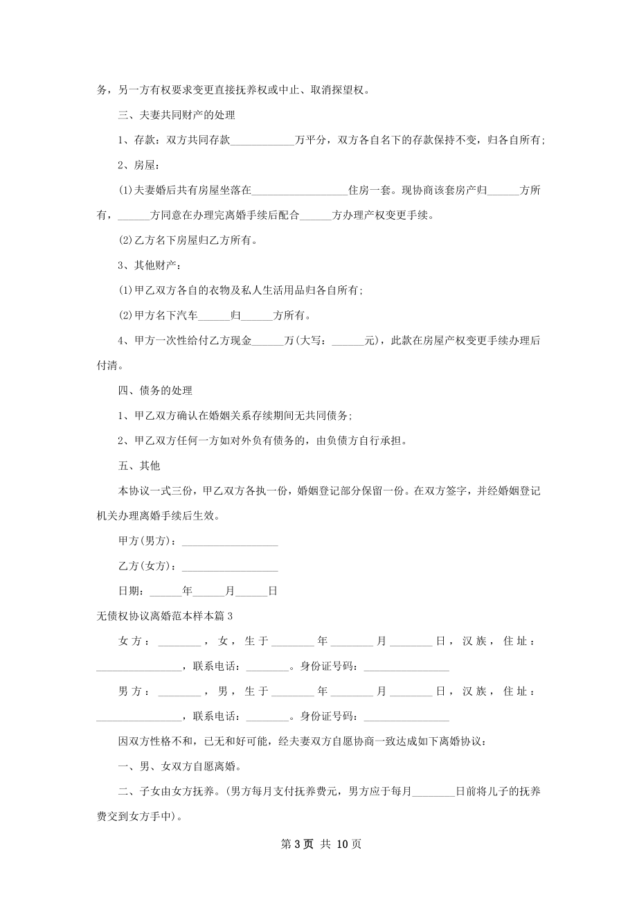 无债权协议离婚范本样本（9篇集锦）.docx_第3页