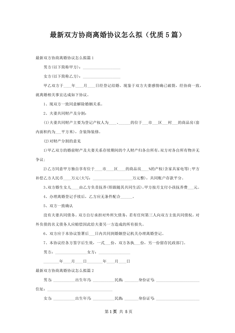 最新双方协商离婚协议怎么拟（优质5篇）.docx_第1页