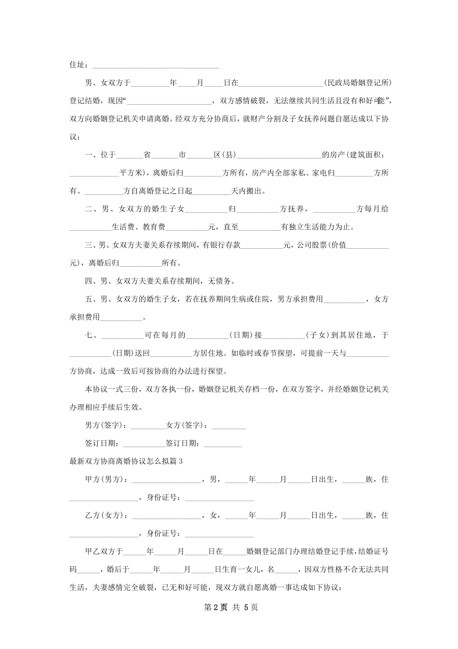 最新双方协商离婚协议怎么拟（优质5篇）.docx_第2页