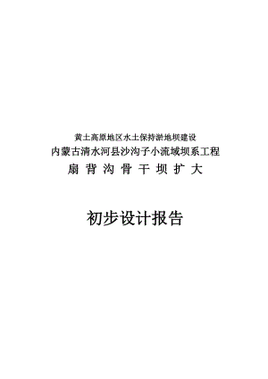 黄土高原地区水土保持淤地坝建设扇背沟骨干工程扩大初步设计报告.doc