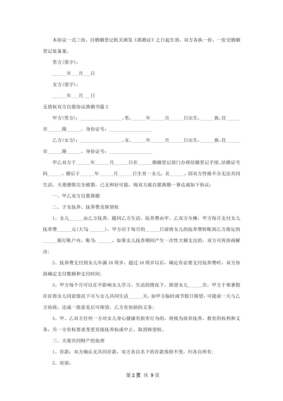 无债权双方自愿协议离婚书（律师精选9篇）.docx_第2页