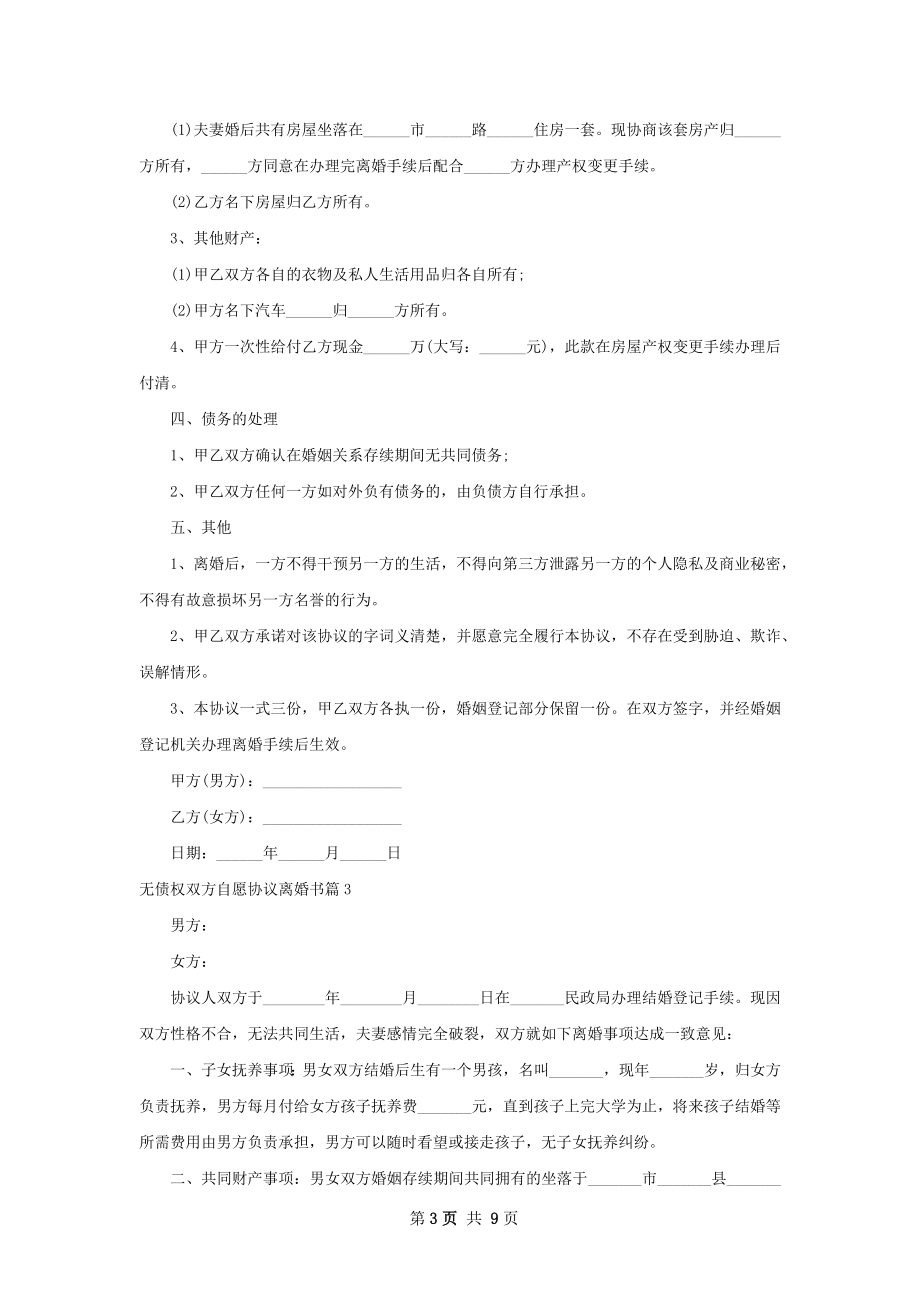 无债权双方自愿协议离婚书（律师精选9篇）.docx_第3页