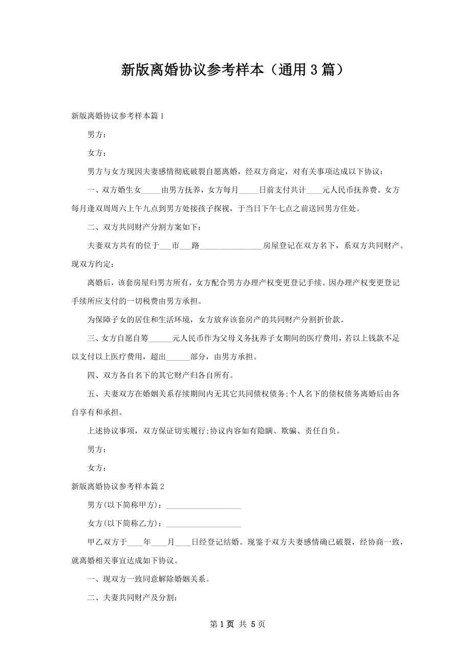 新版离婚协议参考样本（通用3篇）.docx_第1页