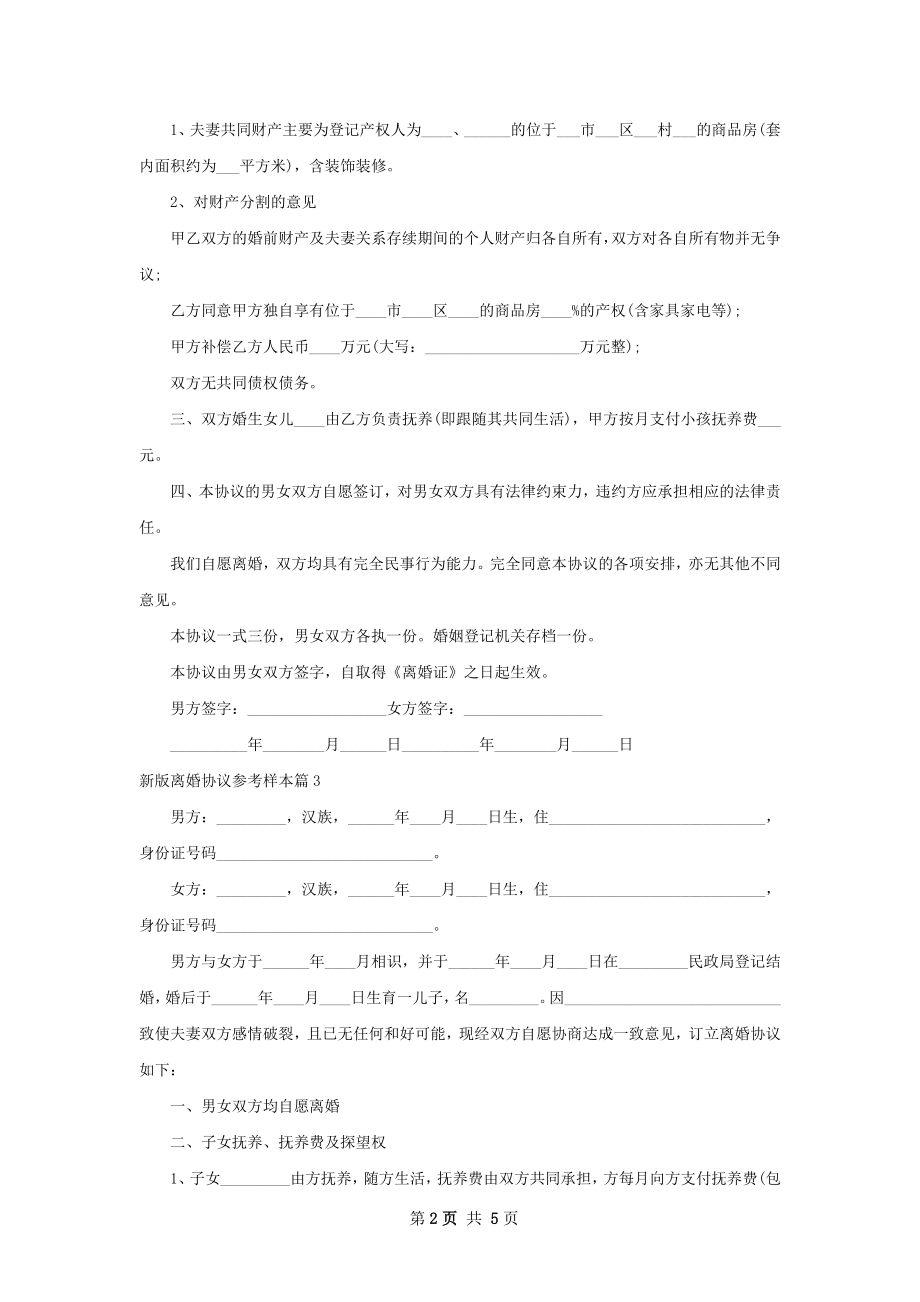 新版离婚协议参考样本（通用3篇）.docx_第2页