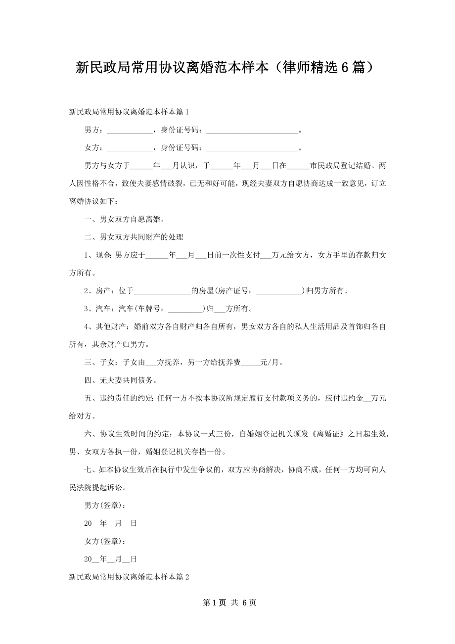 新民政局常用协议离婚范本样本（律师精选6篇）.docx_第1页