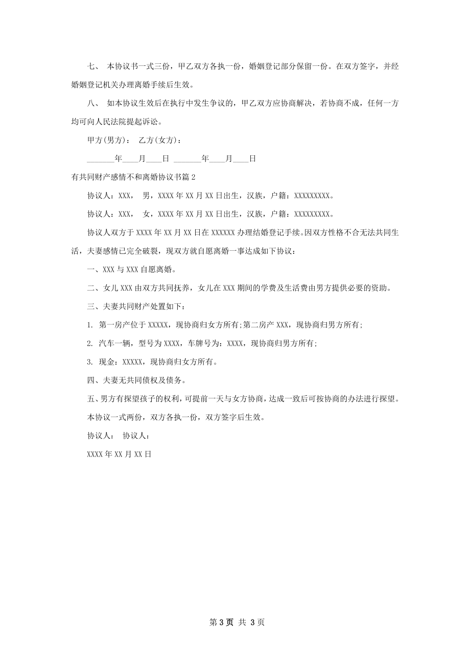 有共同财产感情不和离婚协议书（2篇标准版）.docx_第3页