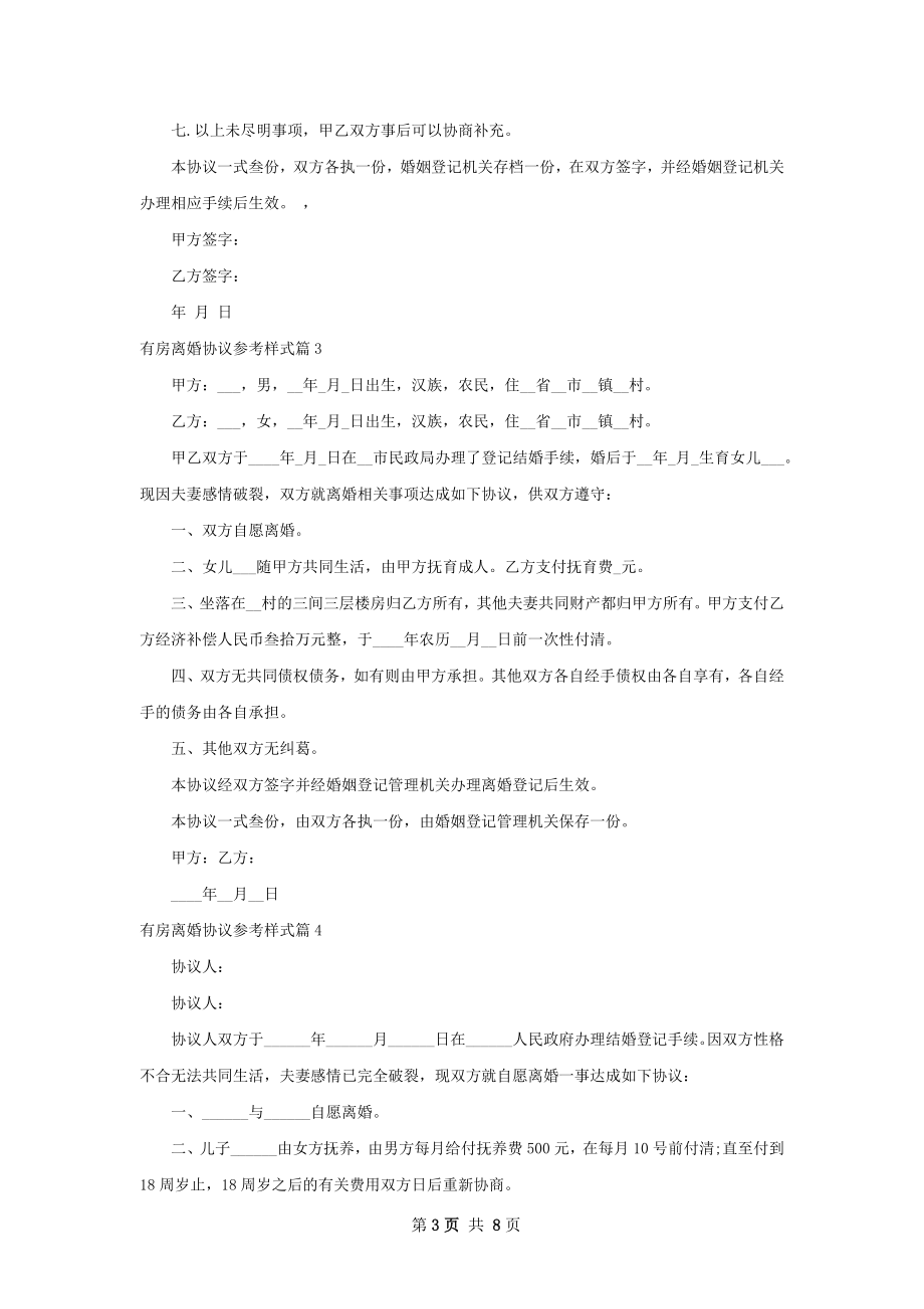 有房离婚协议参考样式（优质9篇）.docx_第3页