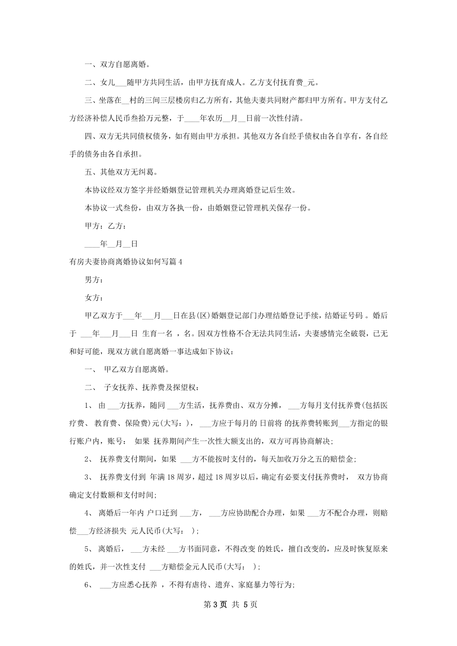 有房夫妻协商离婚协议如何写（精选6篇）.docx_第3页